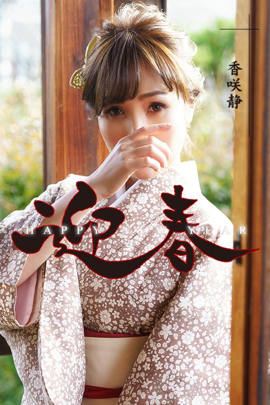 セレブ迎春グラビア