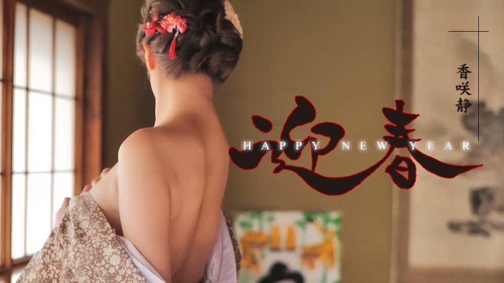 迎春動画サムネイル