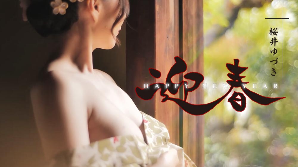 迎春動画サムネイル