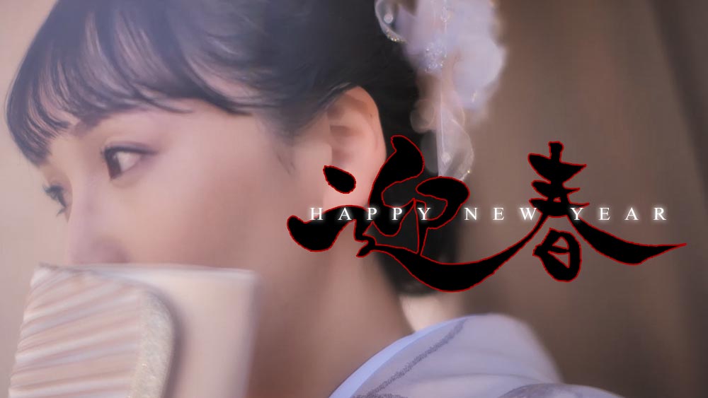 迎春動画サムネイル