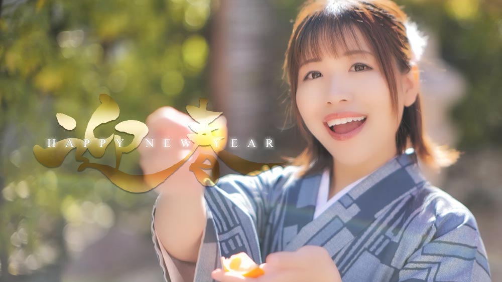 迎春動画サムネイル