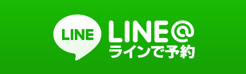 ライン予約